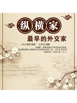 cover image of 最早的外交家